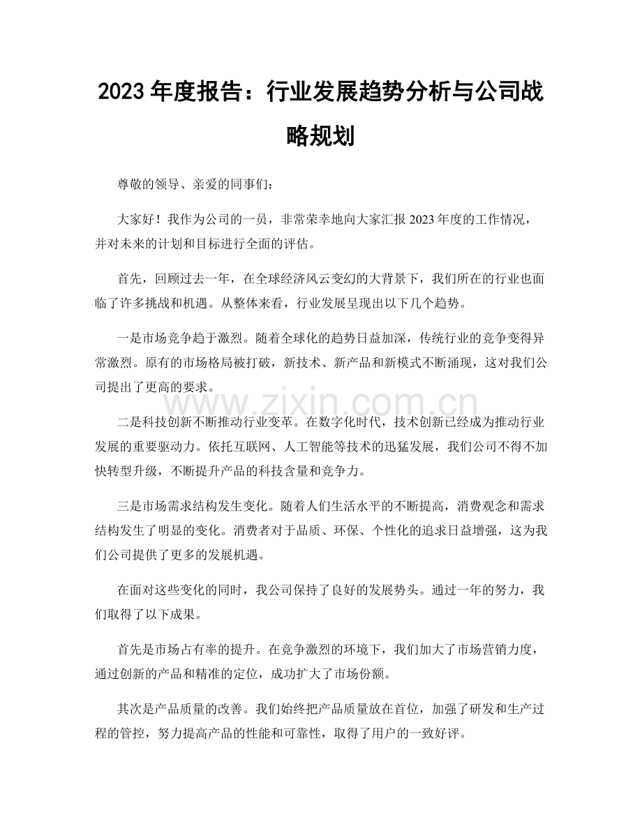 2023年度报告：行业发展趋势分析与公司战略规划.docx_第1页