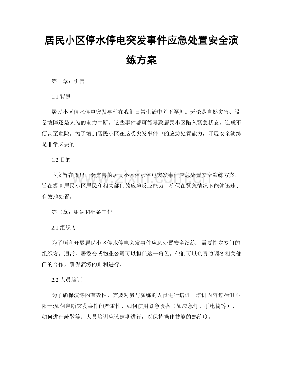 居民小区停水停电突发事件应急处置安全演练方案.docx_第1页