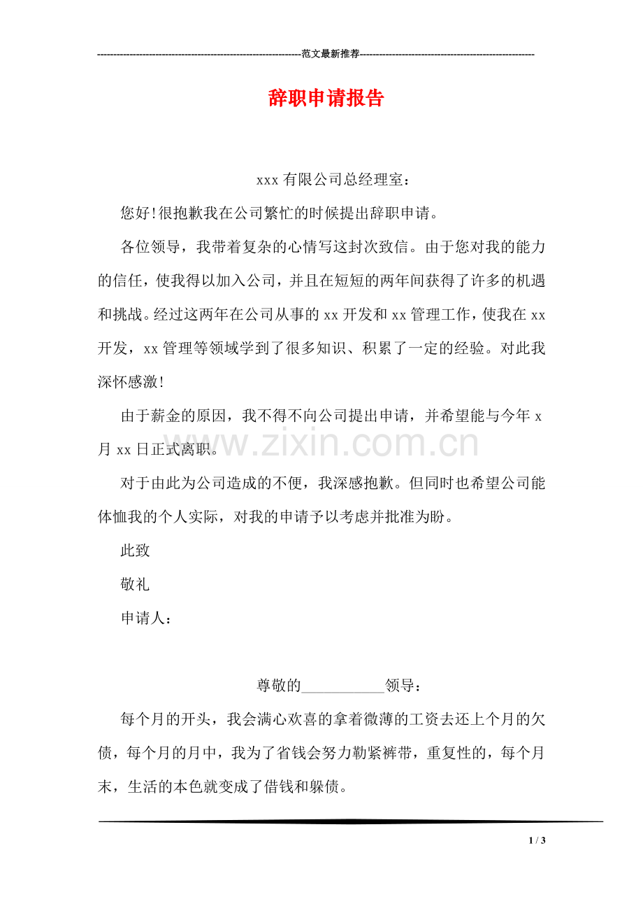 辞职申请报告-2.doc_第1页