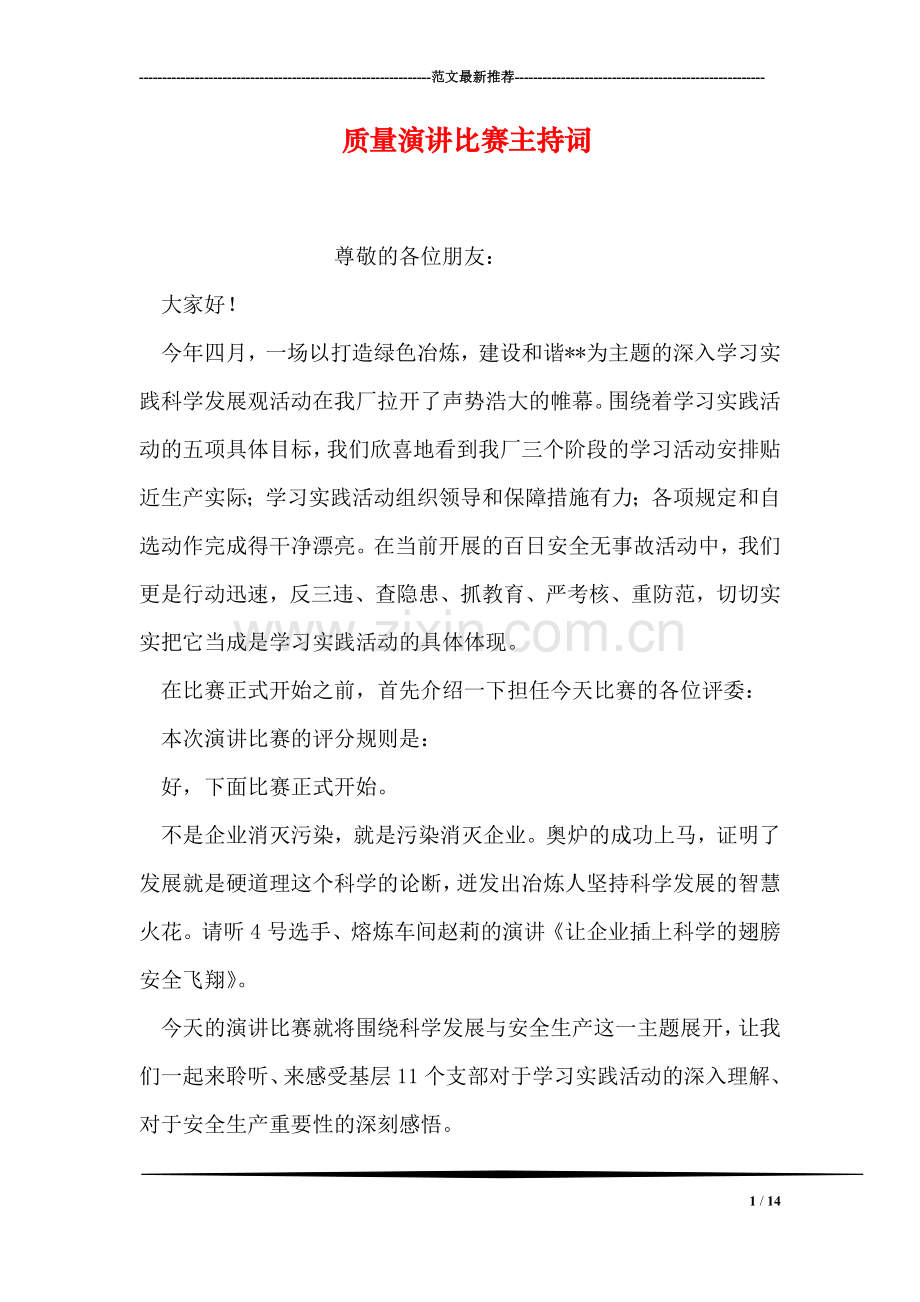 质量演讲比赛主持词.doc_第1页