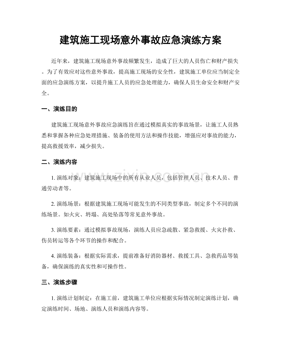建筑施工现场意外事故应急演练方案.docx_第1页