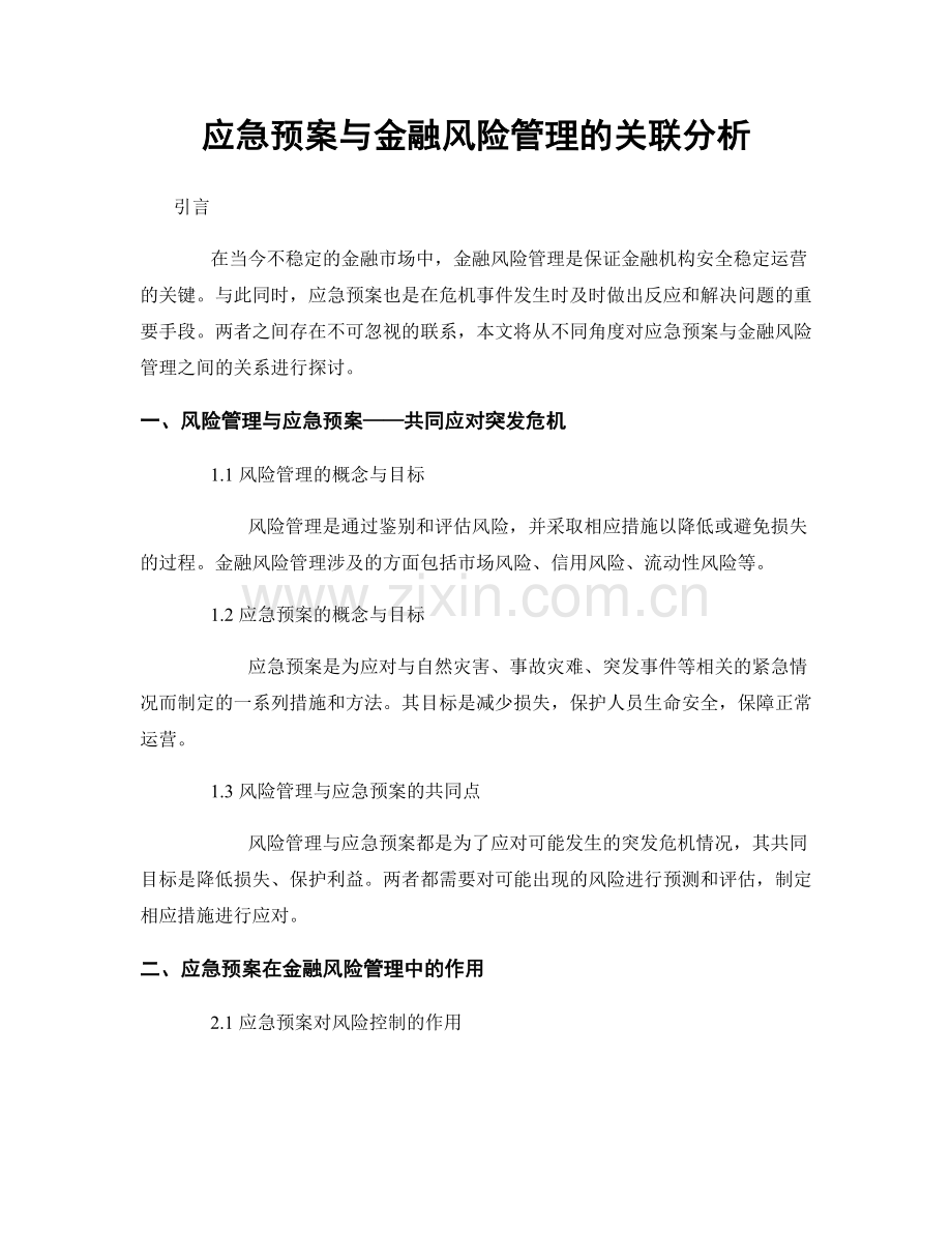 应急预案与金融风险管理的关联分析.docx_第1页