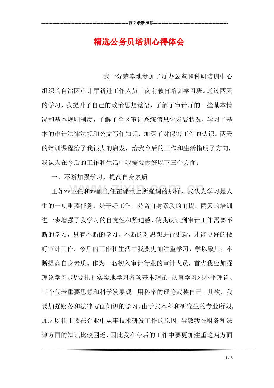 公务员培训心得体会.doc_第1页
