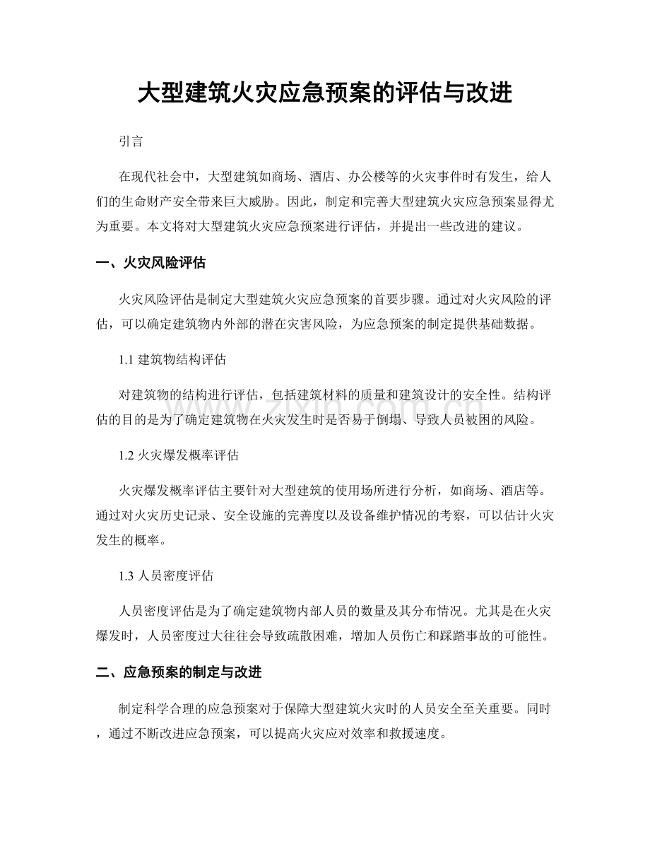大型建筑火灾应急预案的评估与改进.docx_第1页