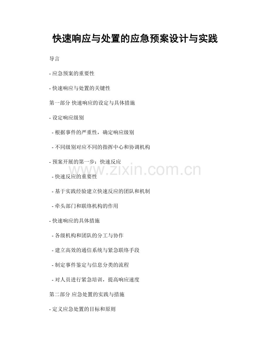 快速响应与处置的应急预案设计与实践.docx_第1页
