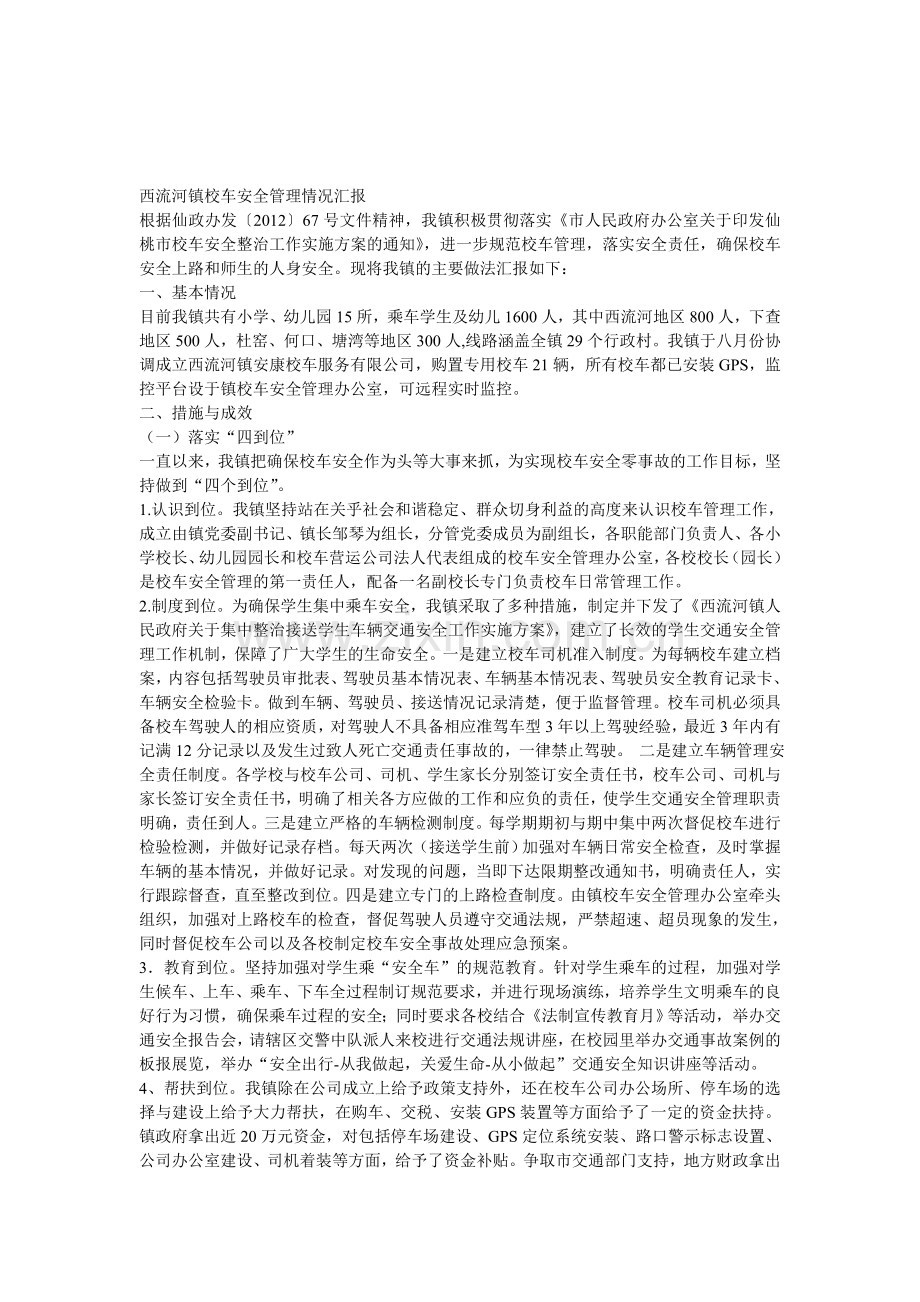 西流河镇校车安全管理情况汇报..doc_第1页
