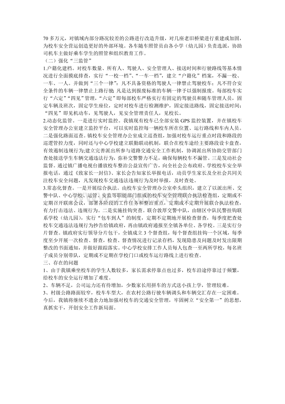 西流河镇校车安全管理情况汇报..doc_第2页
