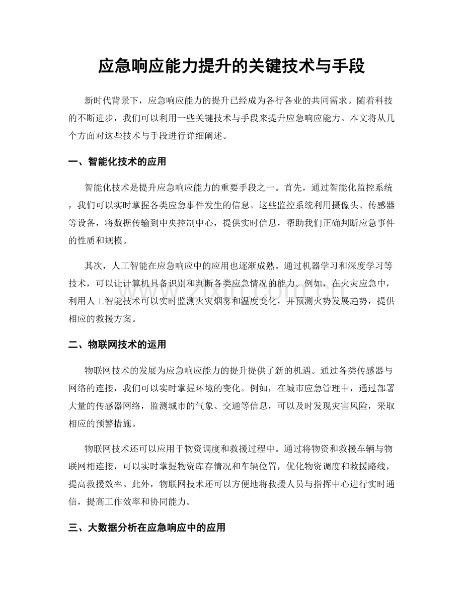 应急响应能力提升的关键技术与手段.docx_第1页