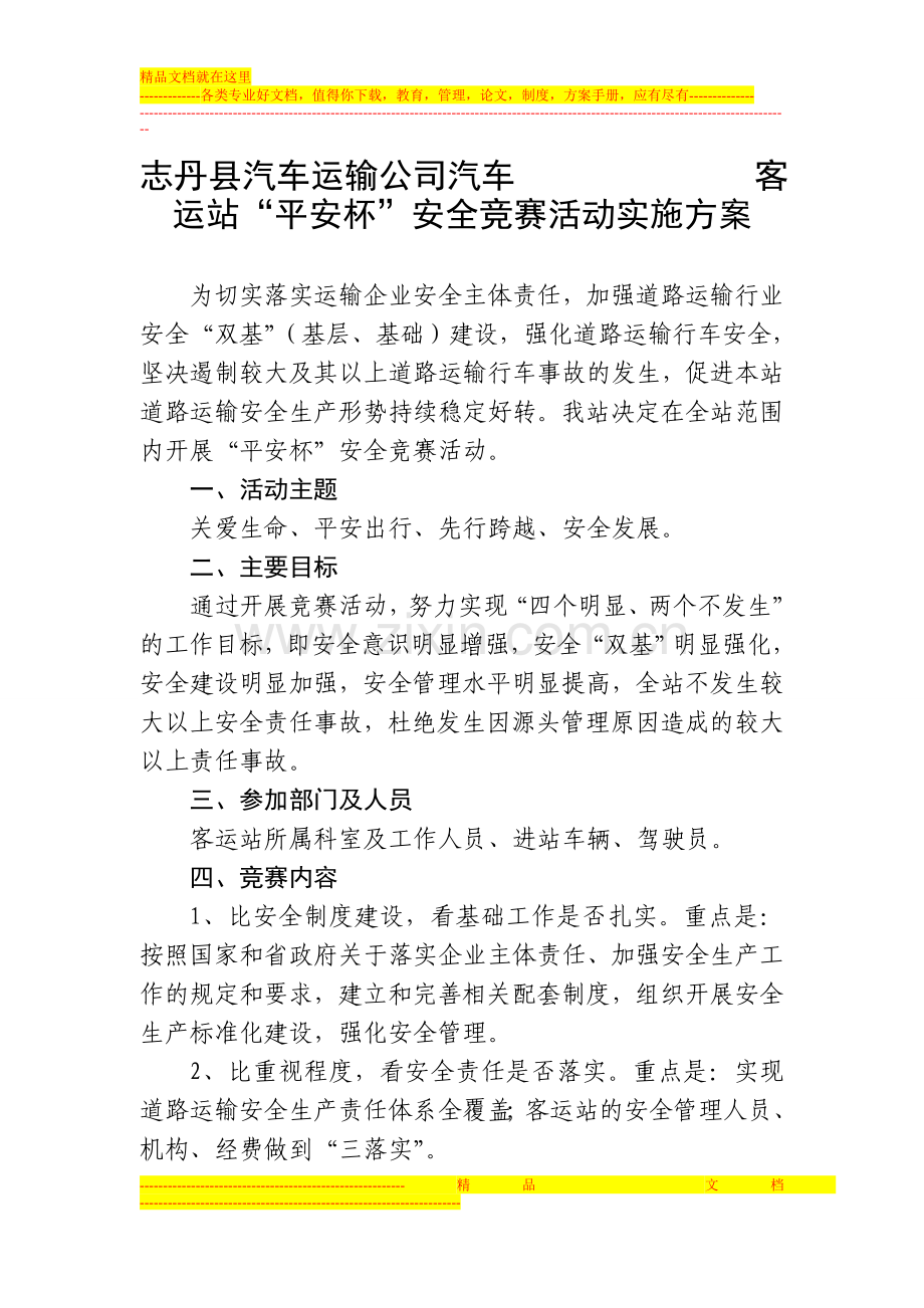 志丹县汽车运输公司汽车客运站安全生产竞赛实施方案.doc_第1页