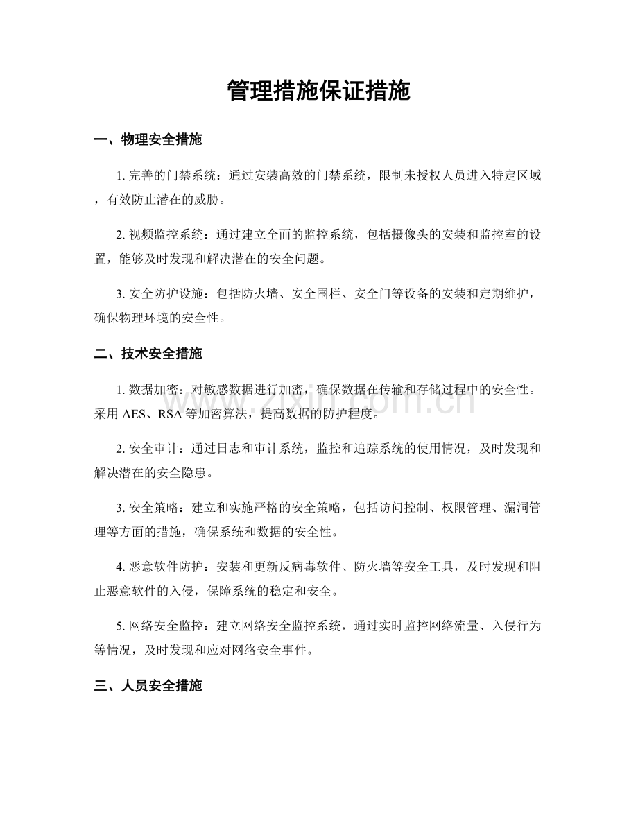 管理措施保证措施.docx_第1页