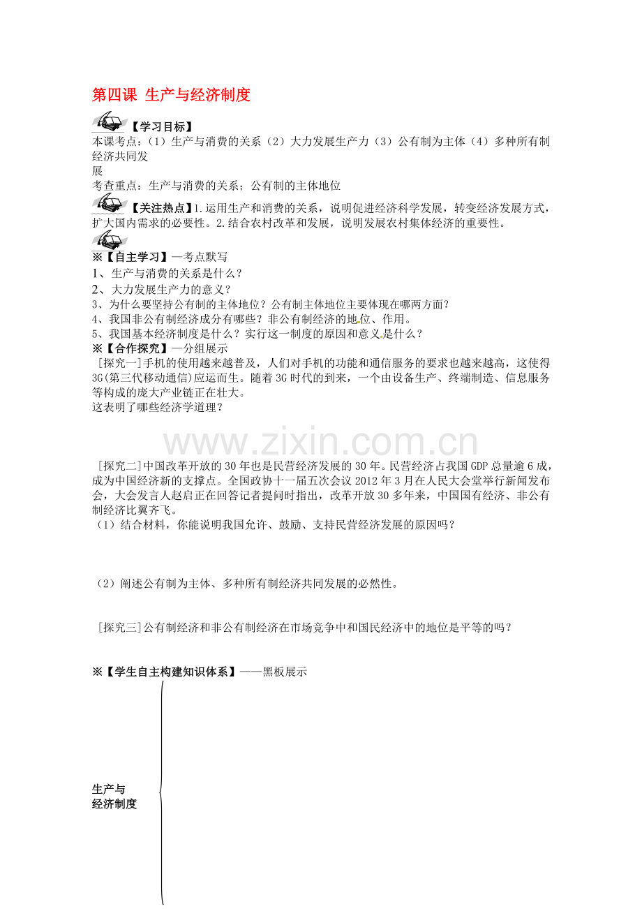 2014届高三政治一轮复习学案：2.4生产与经济制度-新人教必修1.doc_第1页