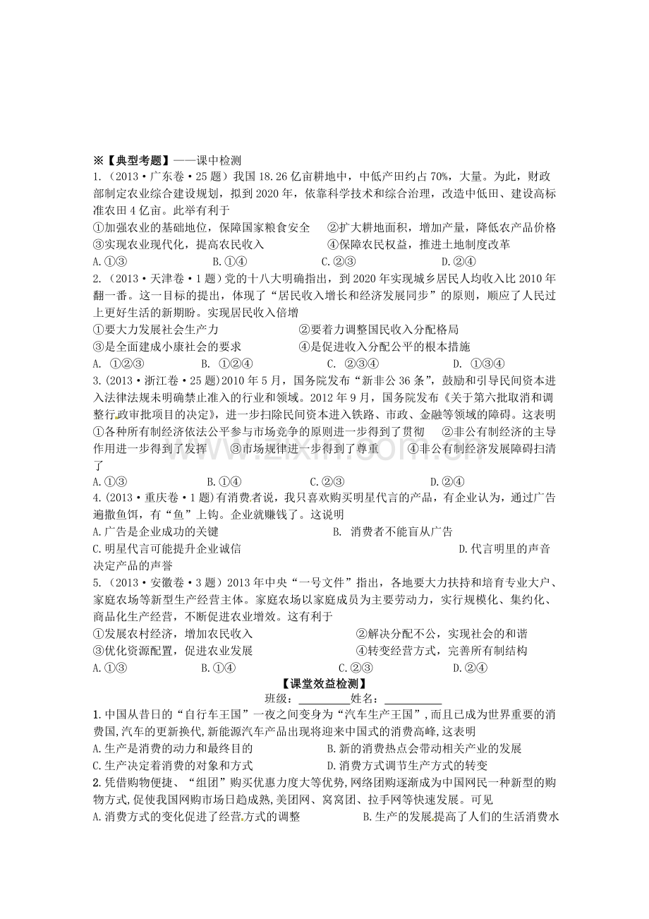 2014届高三政治一轮复习学案：2.4生产与经济制度-新人教必修1.doc_第2页