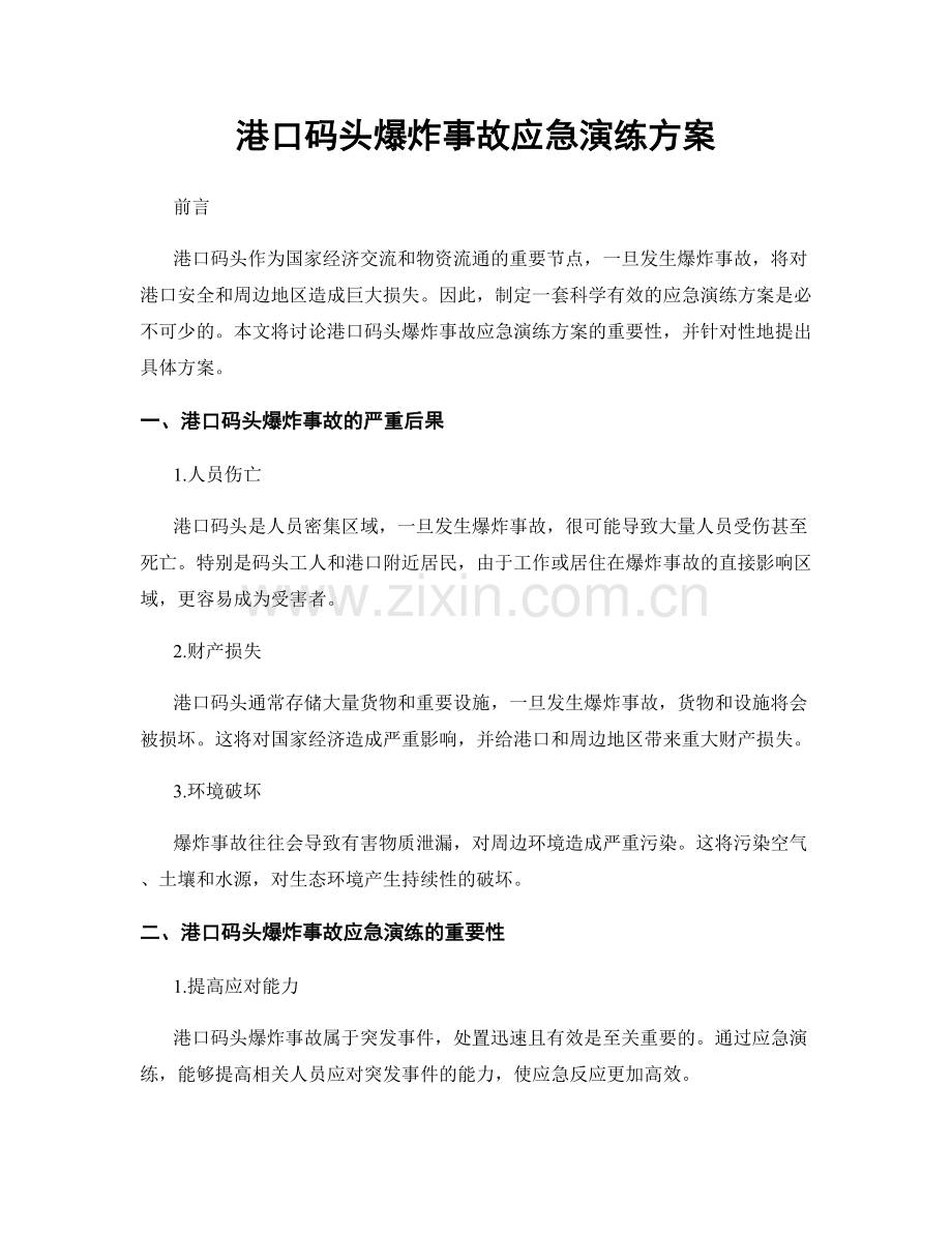 港口码头爆炸事故应急演练方案.docx_第1页