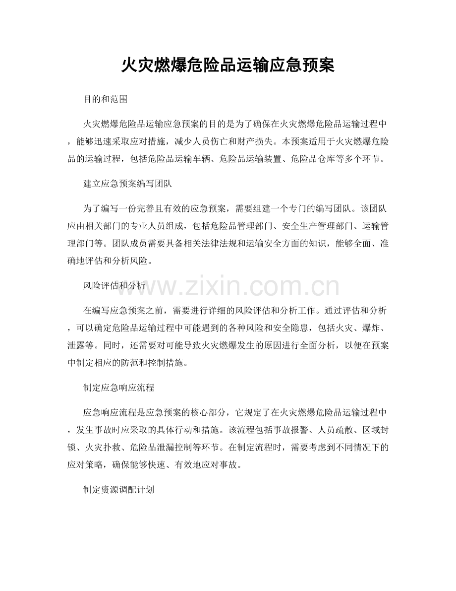 火灾燃爆危险品运输应急预案.docx_第1页