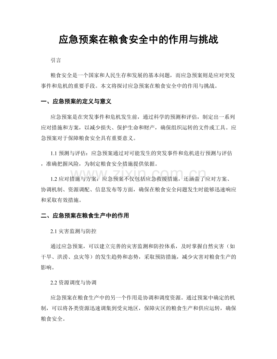 应急预案在粮食安全中的作用与挑战.docx_第1页