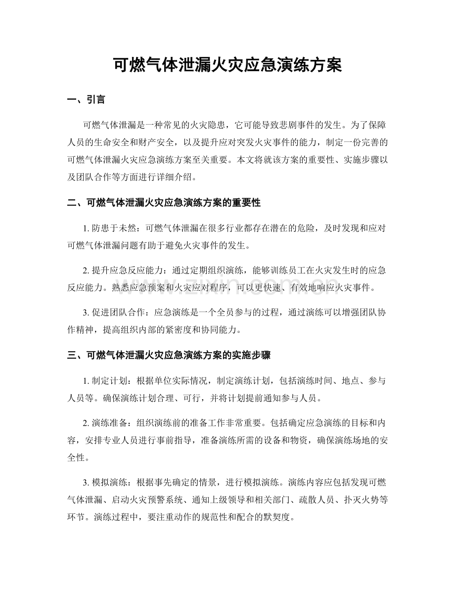 可燃气体泄漏火灾应急演练方案.docx_第1页