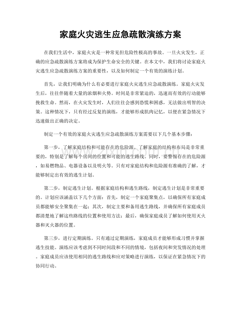 家庭火灾逃生应急疏散演练方案.docx_第1页