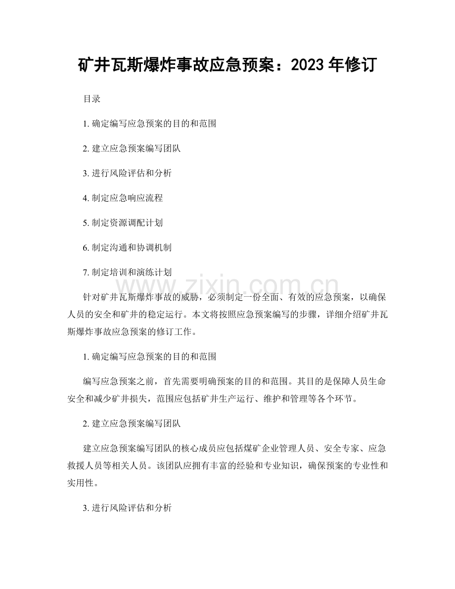 矿井瓦斯爆炸事故应急预案：2023年修订.docx_第1页