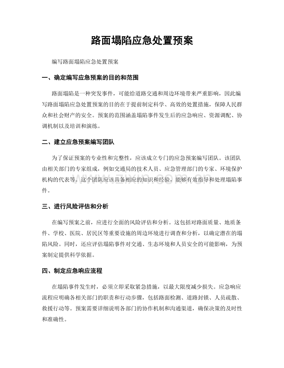 路面塌陷应急处置预案.docx_第1页