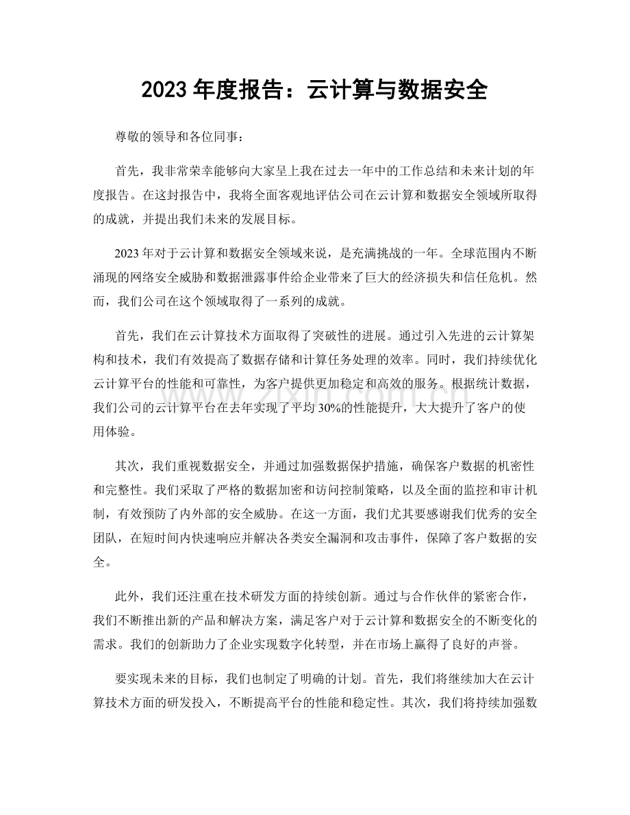 2023年度报告：云计算与数据安全.docx_第1页