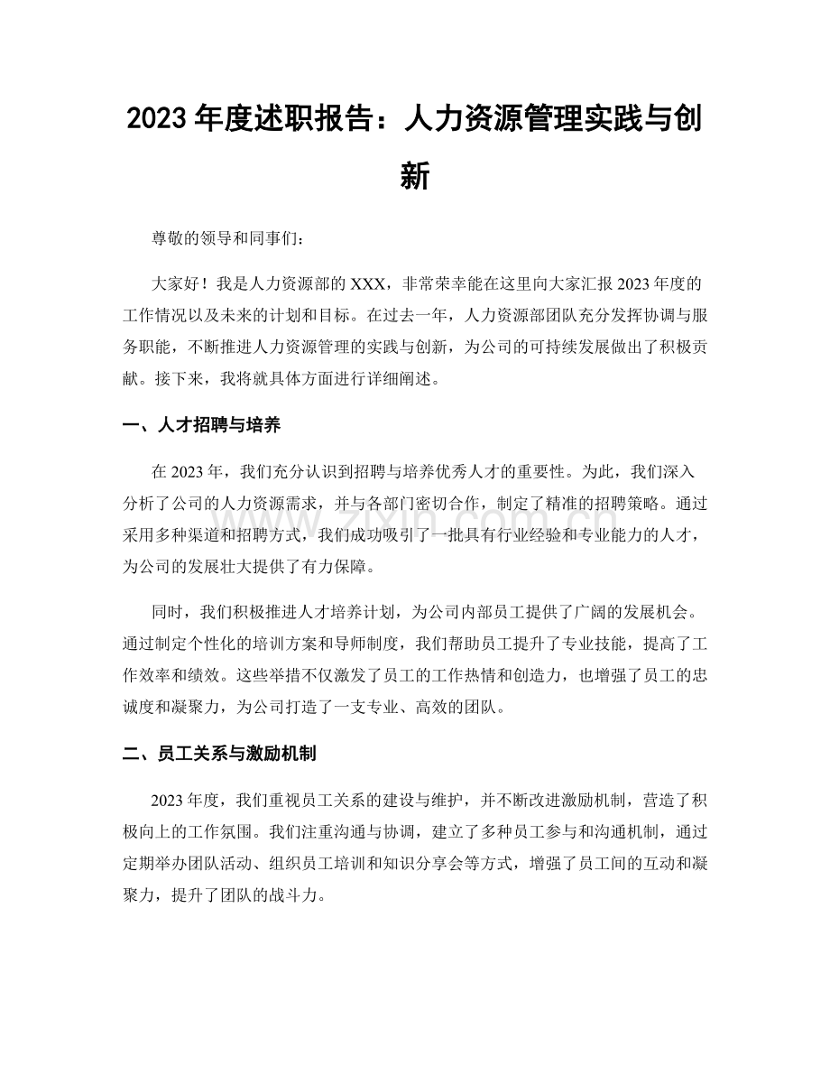 2023年度述职报告：人力资源管理实践与创新.docx_第1页