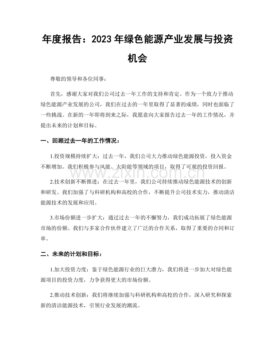 年度报告：2023年绿色能源产业发展与投资机会.docx_第1页