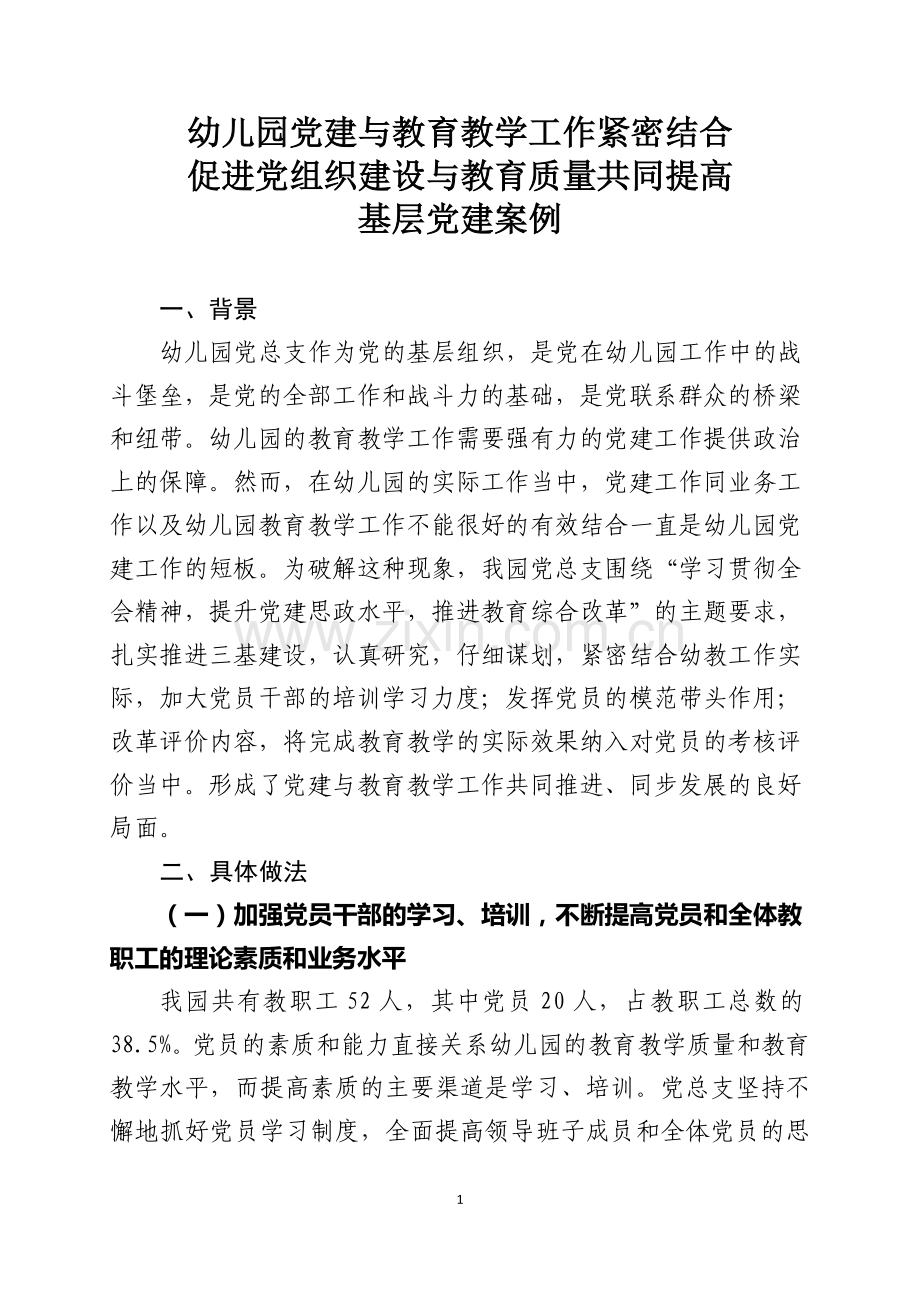 幼儿园党建创新案例.doc_第1页