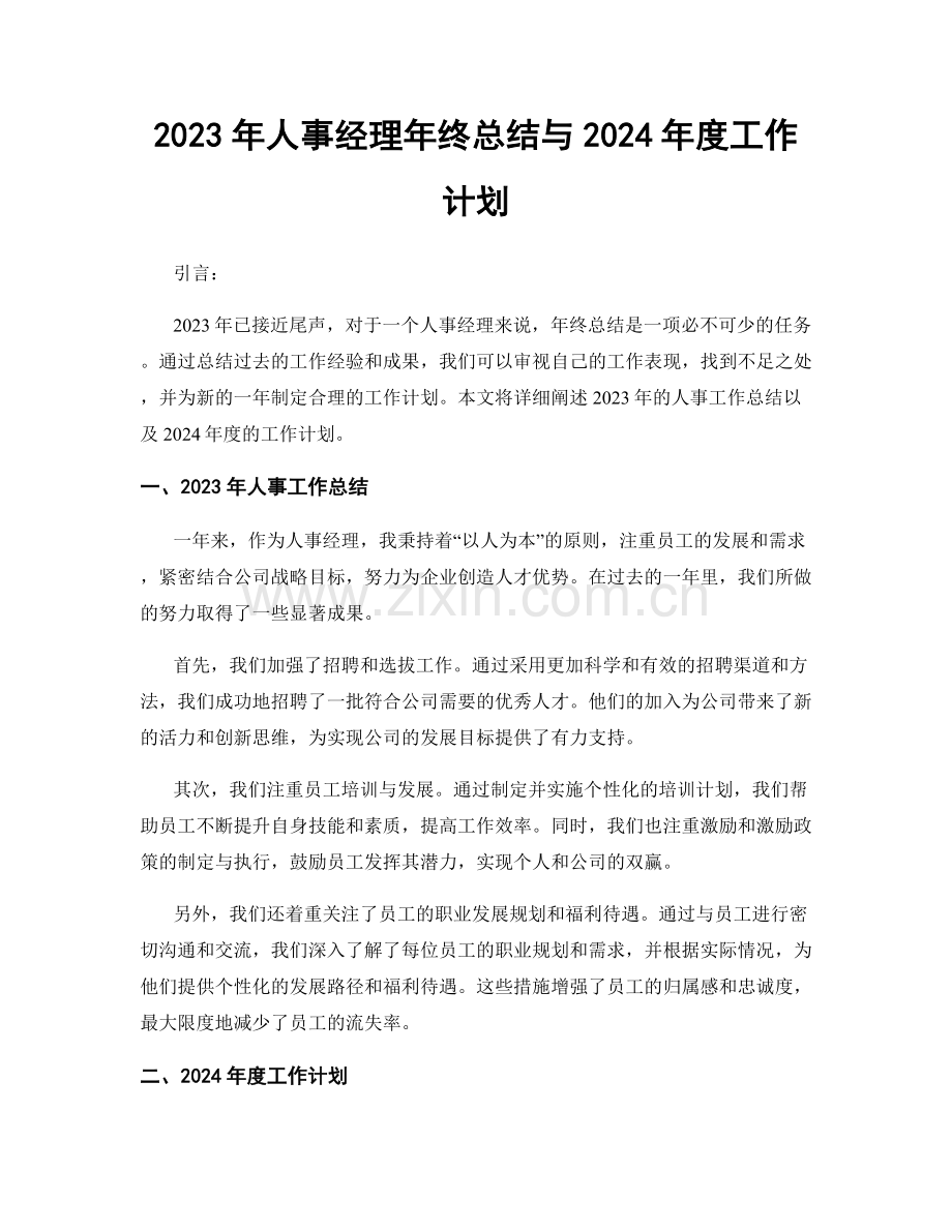 2023年人事经理年终总结与2024年度工作计划.docx_第1页