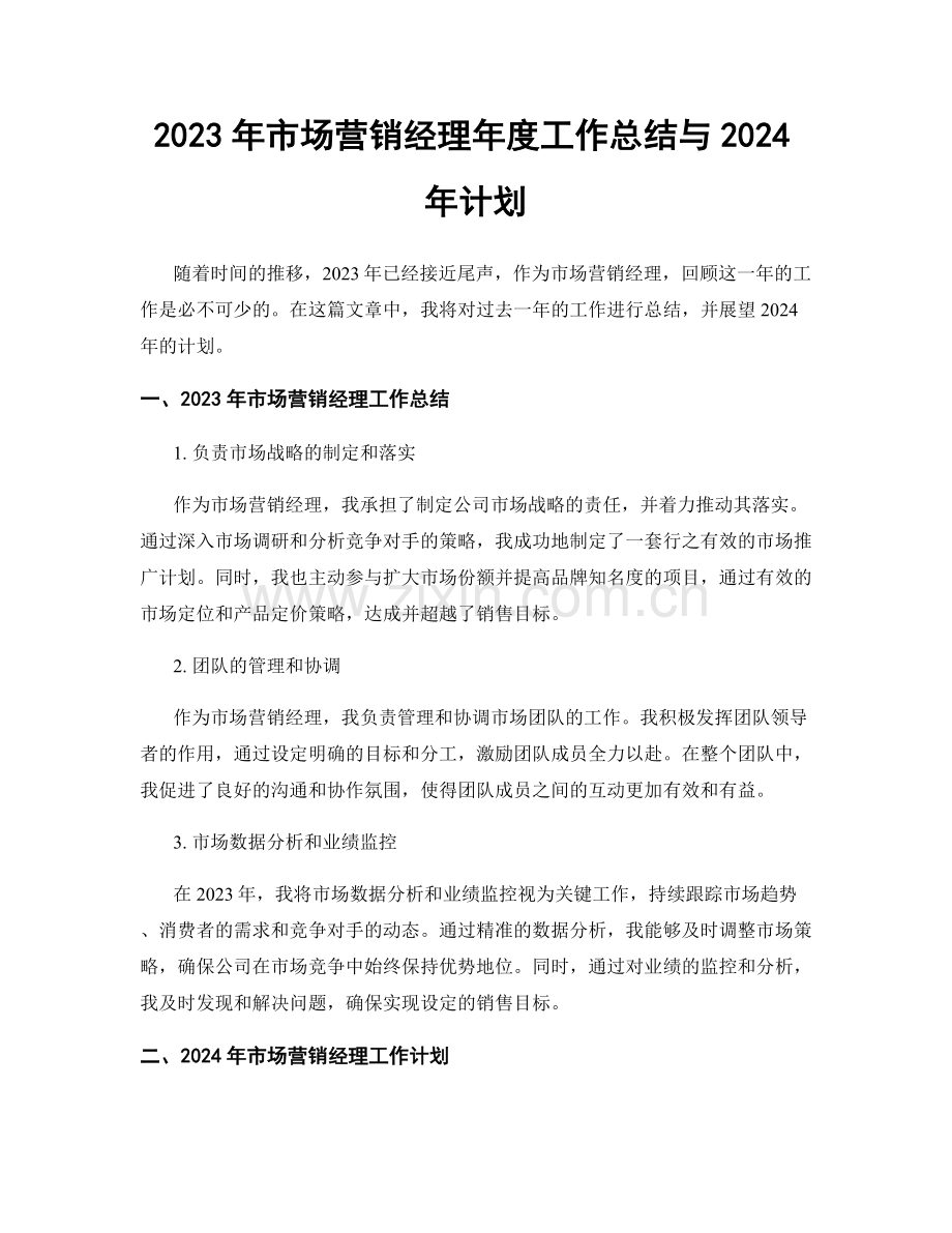 2023年市场营销经理年度工作总结与2024年计划.docx_第1页