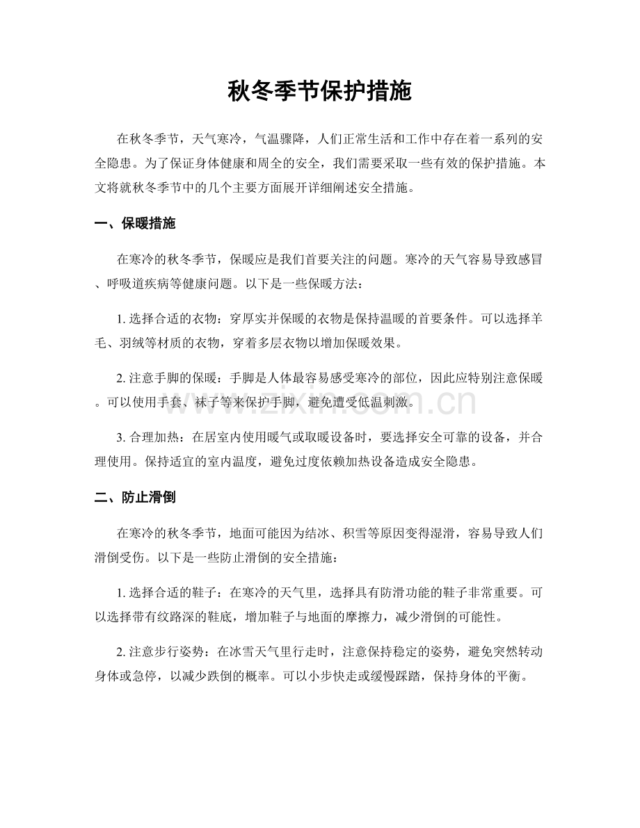 秋冬季节保护措施.docx_第1页