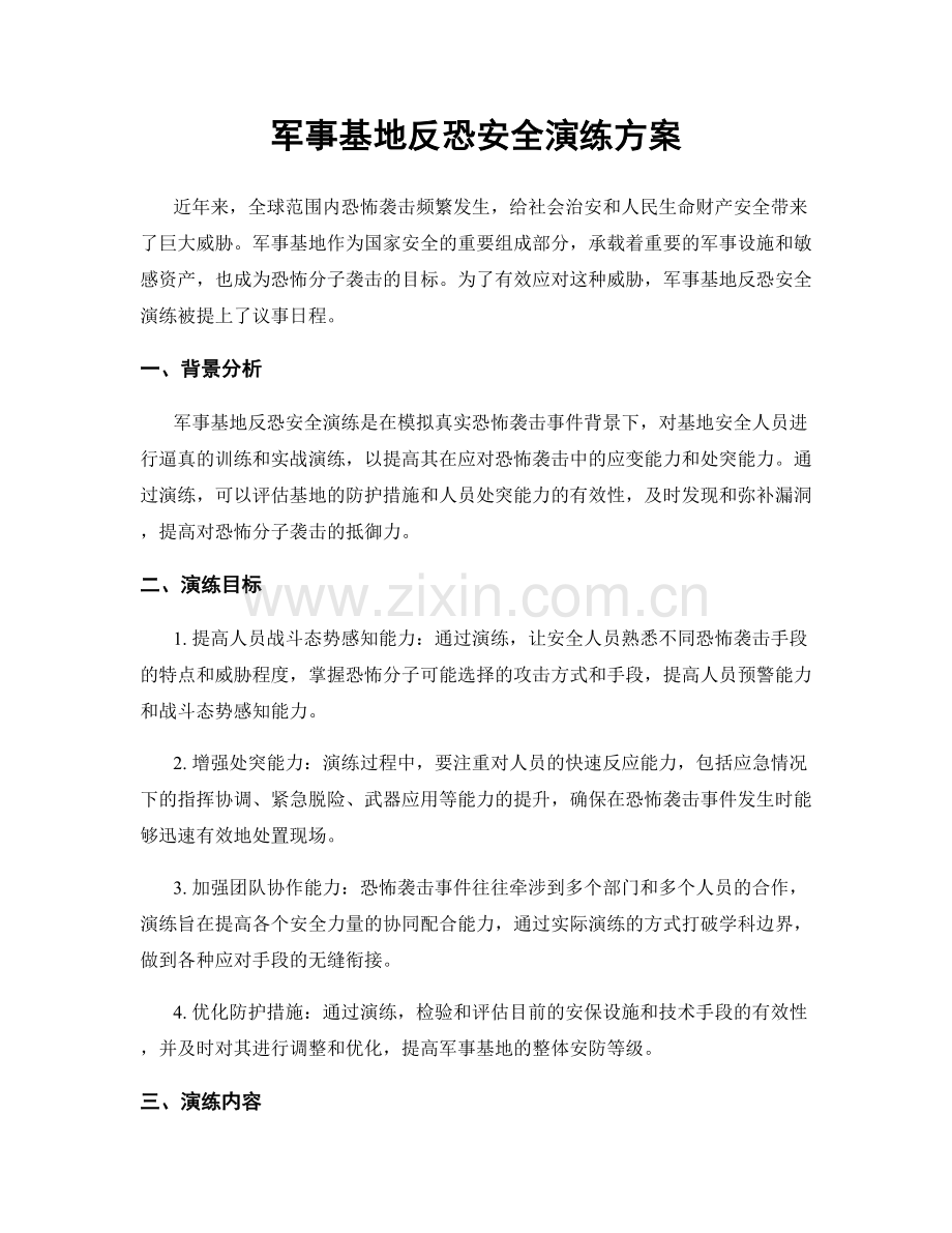 军事基地反恐安全演练方案.docx_第1页