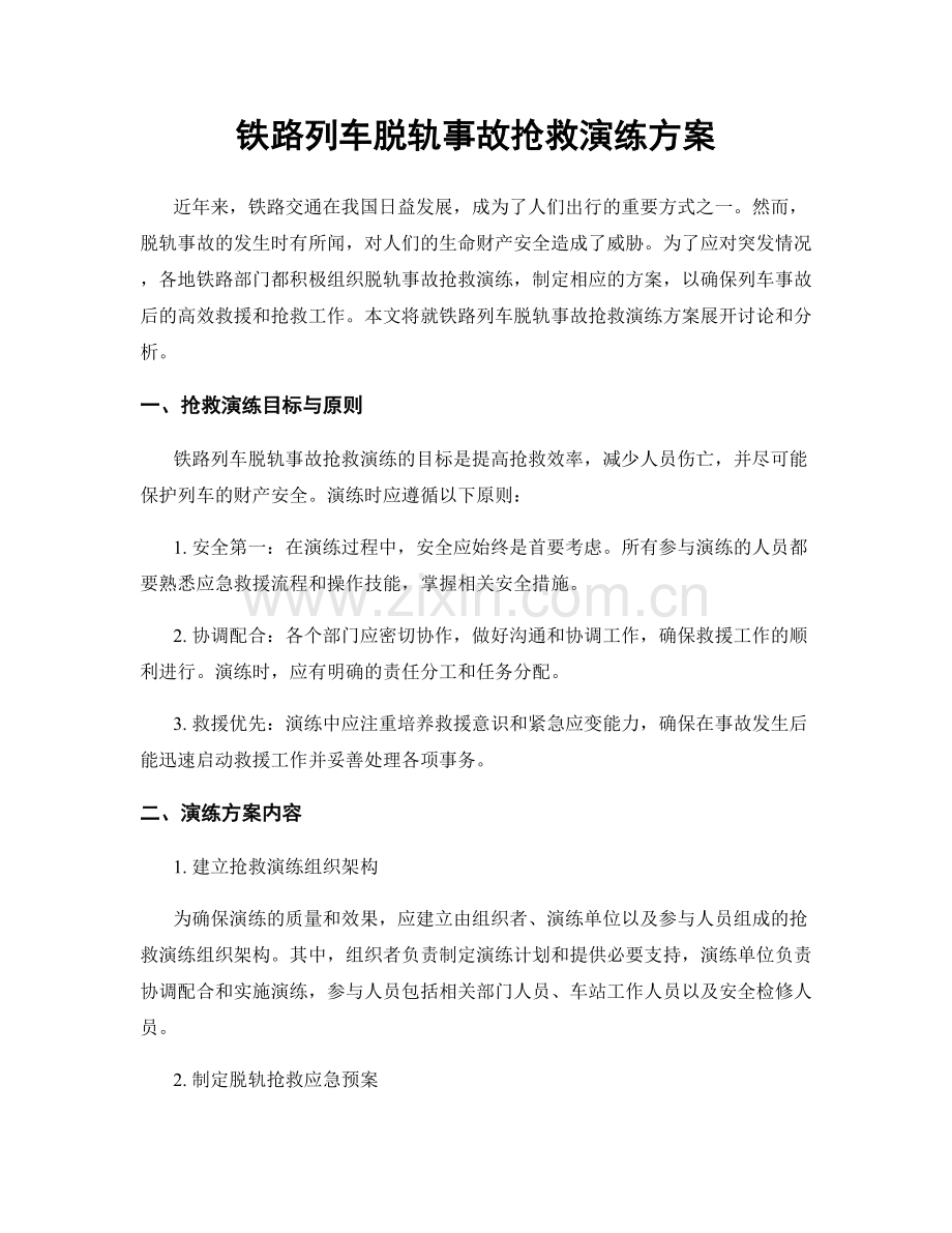 铁路列车脱轨事故抢救演练方案.docx_第1页