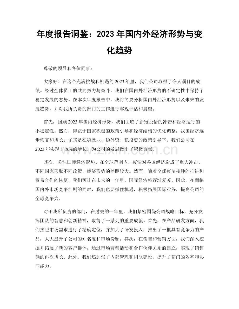 年度报告洞鉴：2023年国内外经济形势与变化趋势.docx_第1页