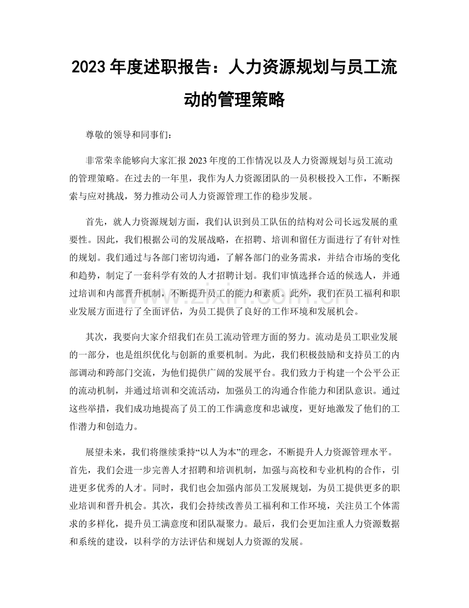 2023年度述职报告：人力资源规划与员工流动的管理策略.docx_第1页