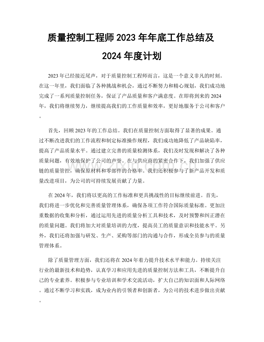 质量控制工程师2023年年底工作总结及2024年度计划.docx_第1页