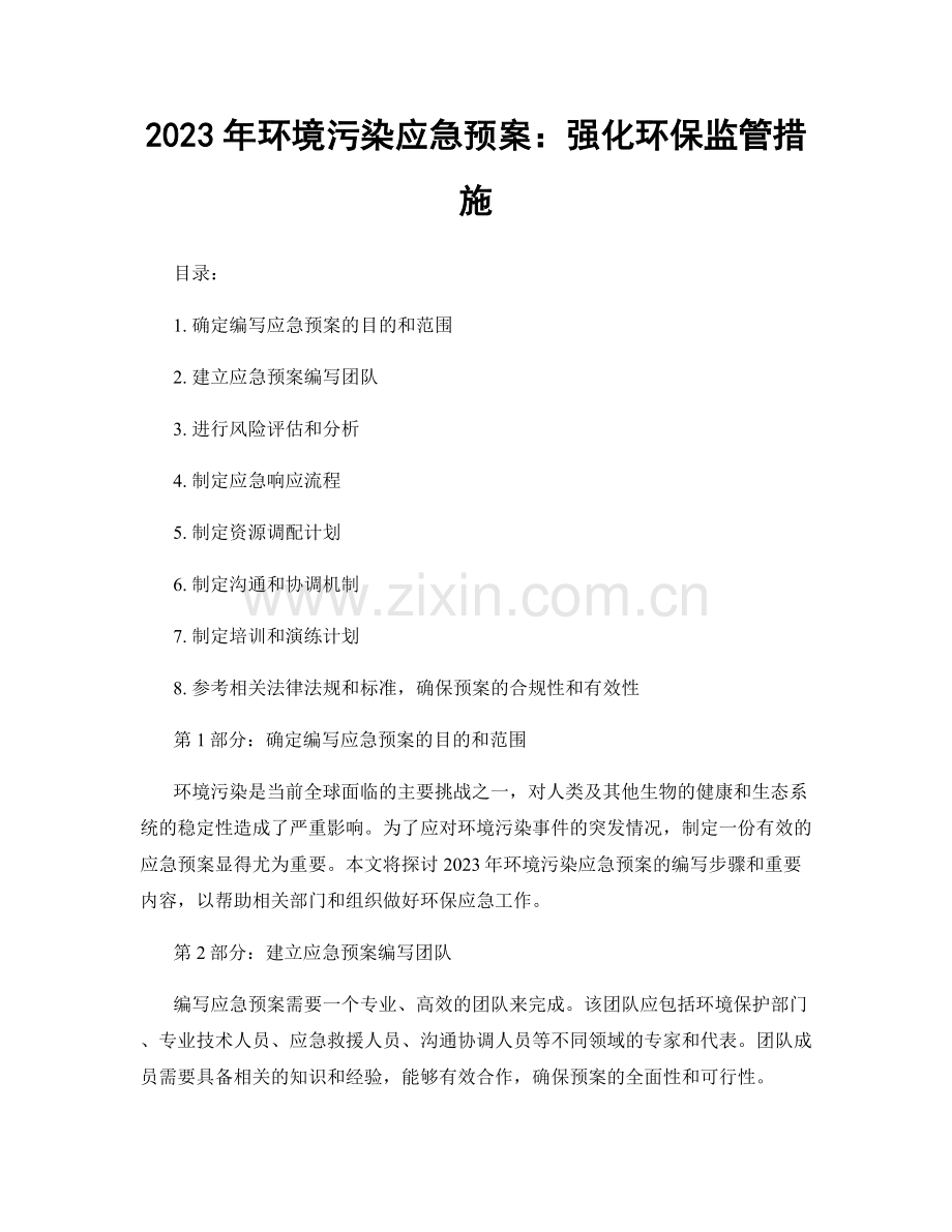 2023年环境污染应急预案：强化环保监管措施.docx_第1页