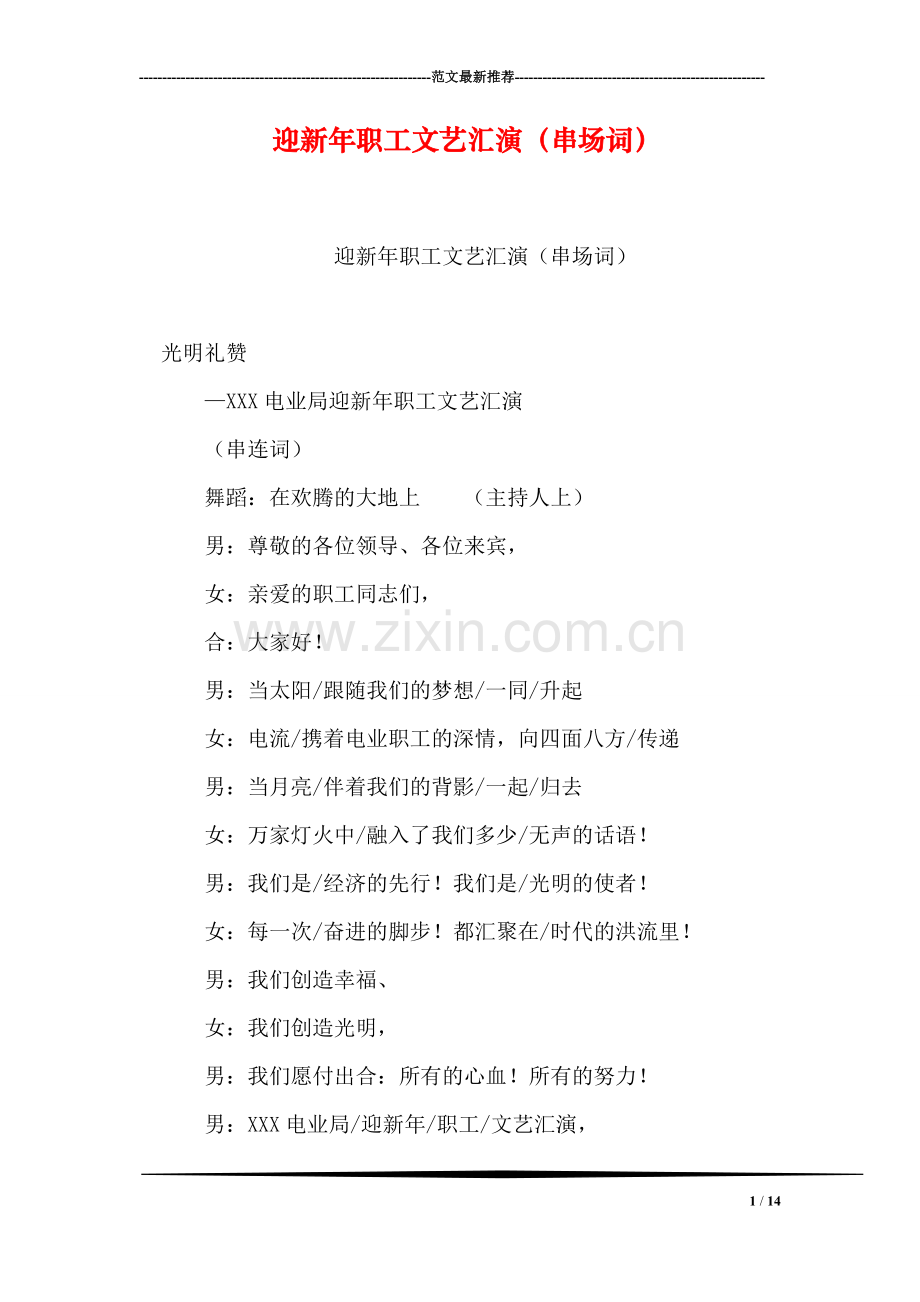 迎新年职工文艺汇演(串场词).doc_第1页