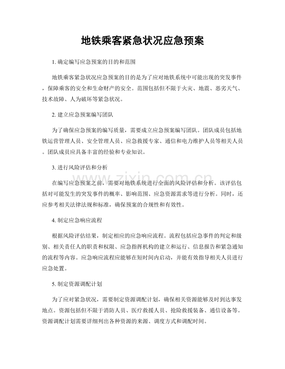 地铁乘客紧急状况应急预案.docx_第1页