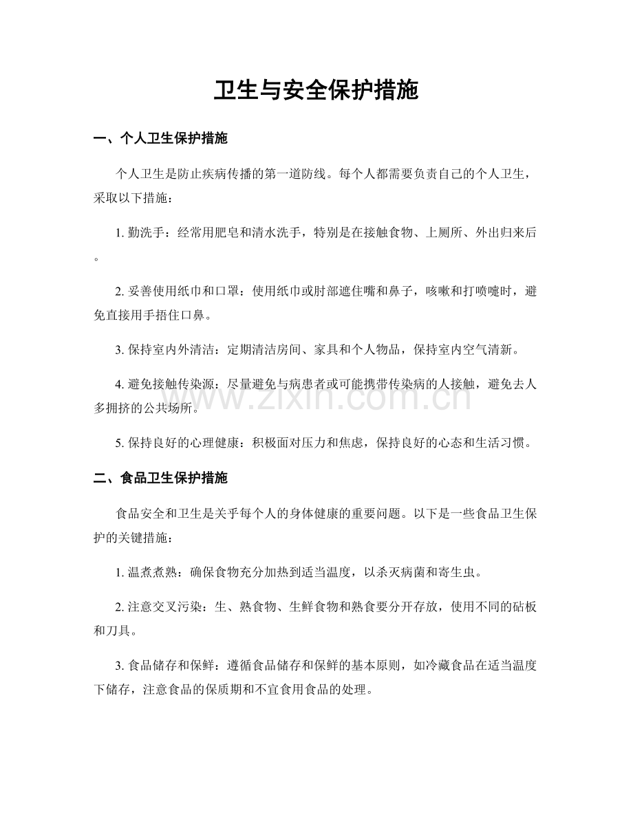 卫生与安全保护措施.docx_第1页