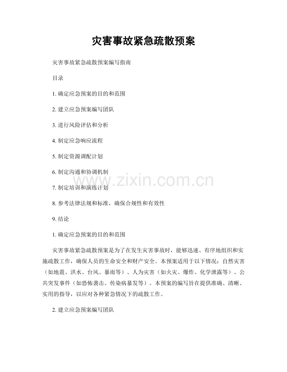 灾害事故紧急疏散预案.docx_第1页