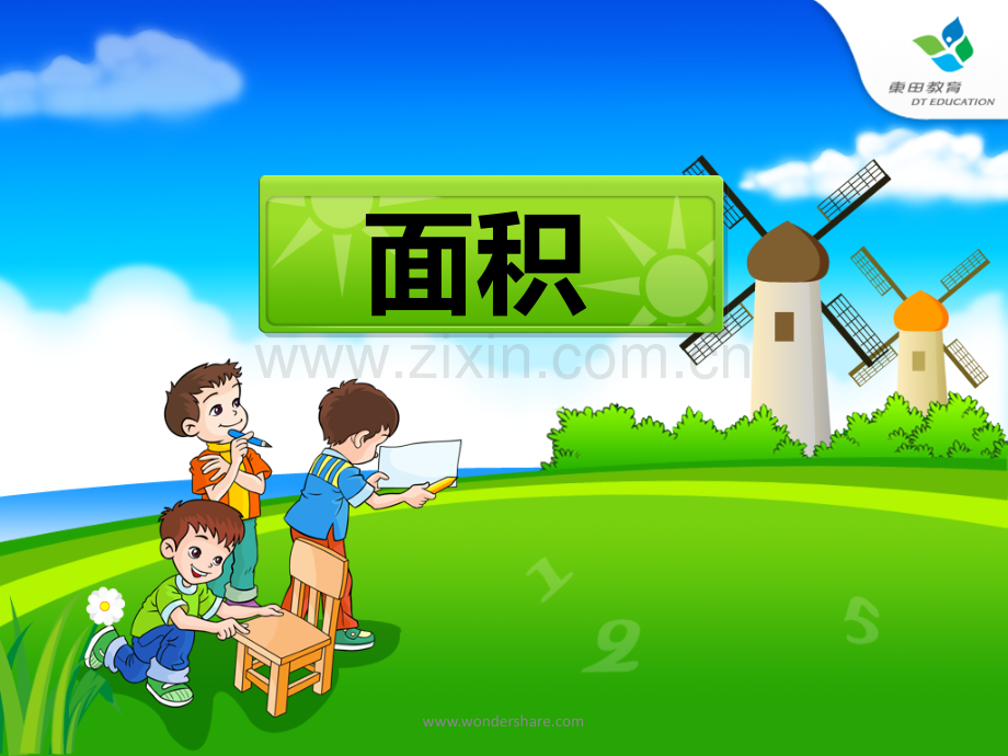 三年级下册数学《面积和面积单位》.ppt_第1页