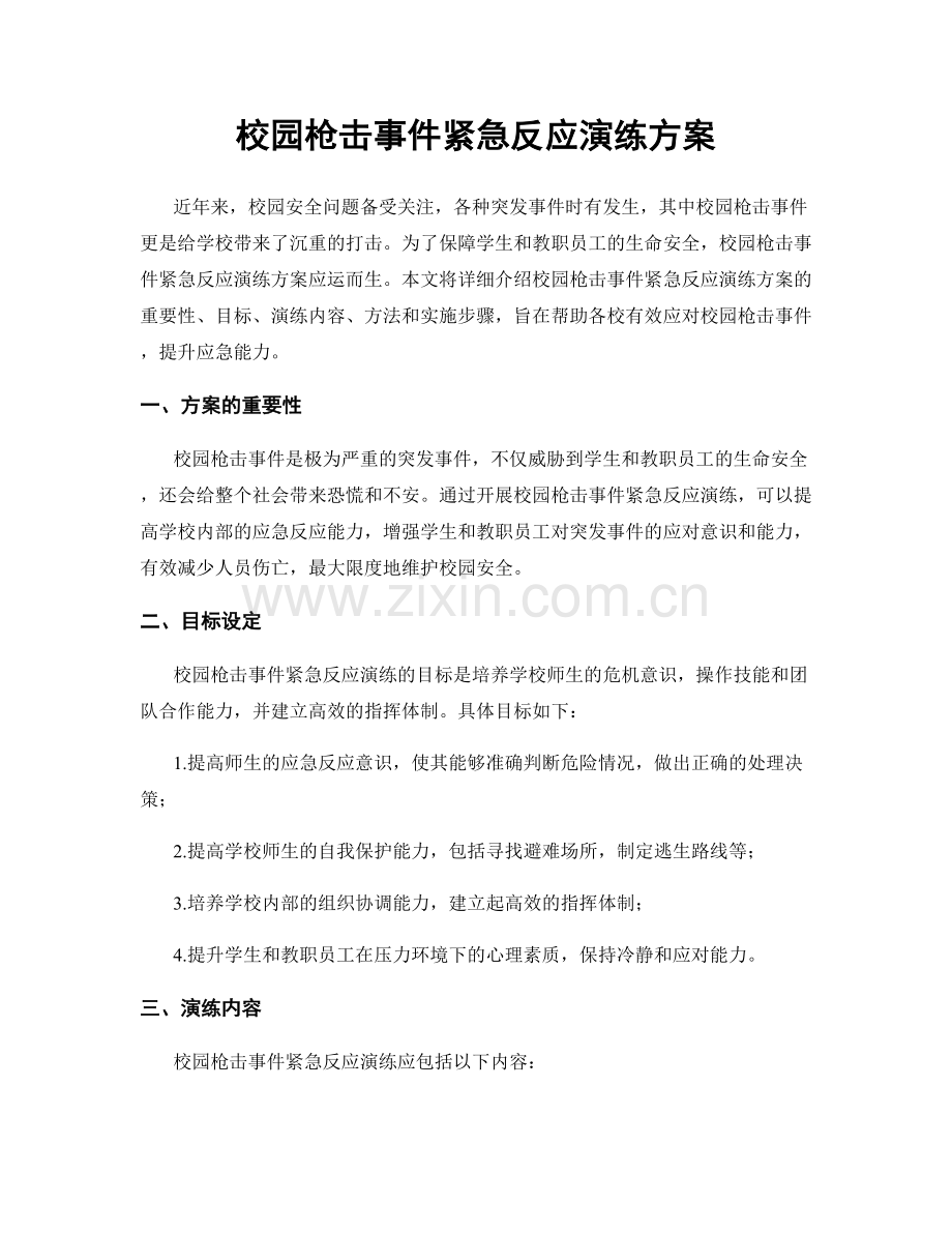校园枪击事件紧急反应演练方案.docx_第1页