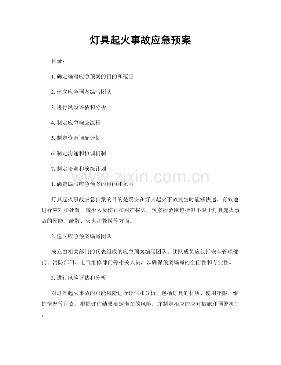 灯具起火事故应急预案.docx_第1页