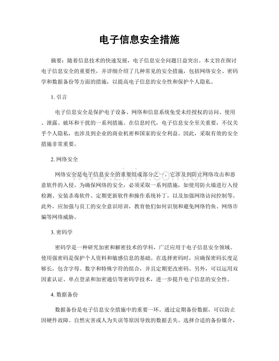 电子信息安全措施.docx_第1页