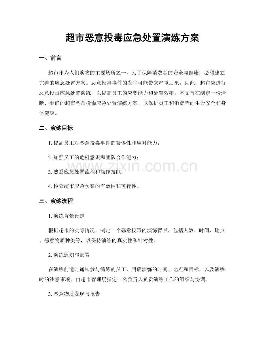 超市恶意投毒应急处置演练方案.docx_第1页