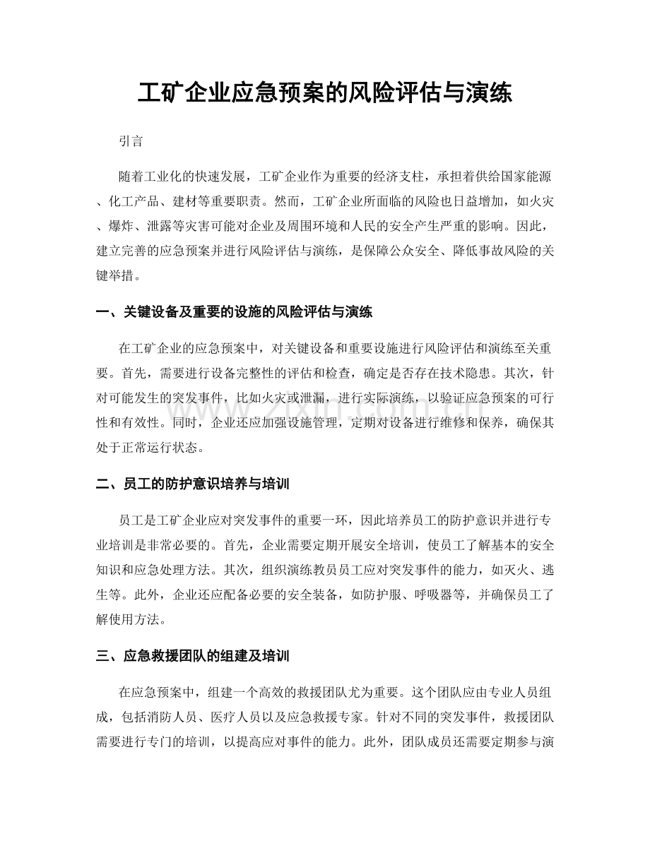 工矿企业应急预案的风险评估与演练.docx_第1页