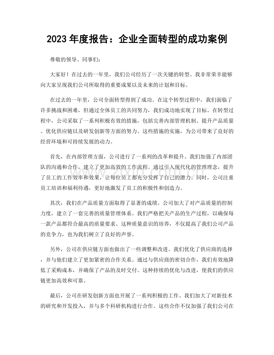 2023年度报告：企业全面转型的成功案例.docx_第1页