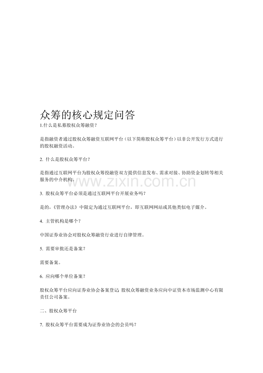 众筹核心规定问答.doc_第1页