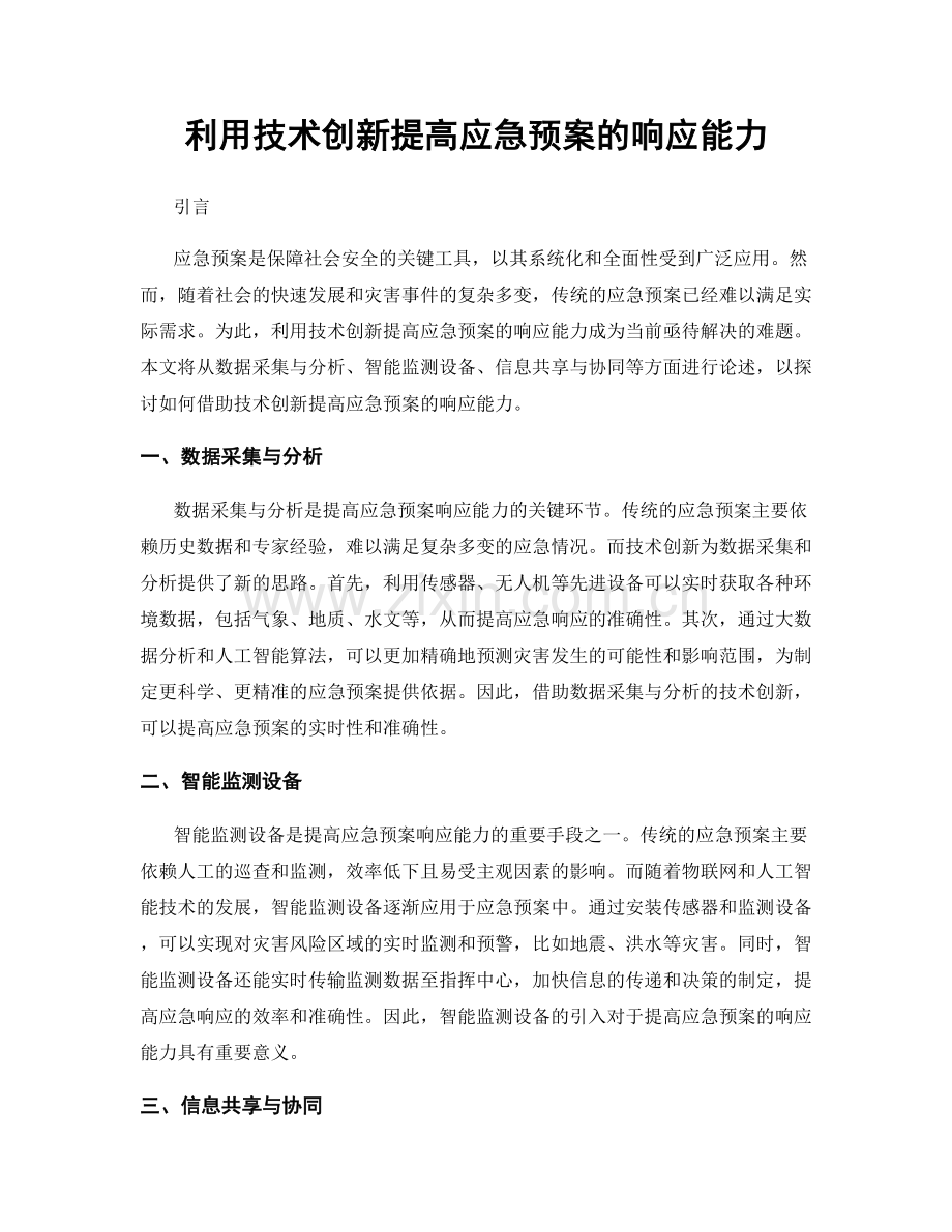 利用技术创新提高应急预案的响应能力.docx_第1页