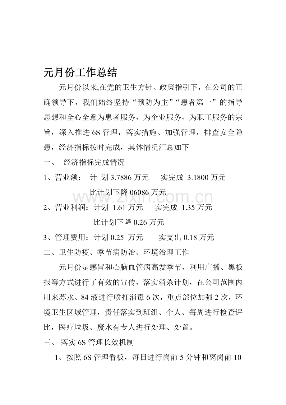 元月份工作总结.doc_第1页